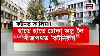 Cotton University | পুনৰ কটনৰ গৰিমাত দাগ লগালে একাংশ ছাত্ৰই, কিন্তু কিহৰ বাবে লাগিল তয়াময়া ৰণ? N18V