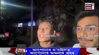 COTTON UNIVERSITY। কটন বিশ্ববিদ্যালয়ত পুনৰ মাৰপিটৰ ঘটনা। N18V