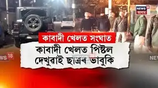 Cotton University and Arya Vidyapith students clash| কাবাডী খেলত পিষ্টল দেখুৱাই ছাত্ৰৰ ভাবুকি। N18V