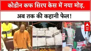 Cough syrup Case: कोडीन कफ सिरप केस में बड़ा ट्विस्ट, पलट गई पूरी कहानी | Codeine cough syrup