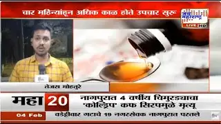Cough Syrup Case: MP मधील कफ सिरप प्रकरणातील मुलाचा Nagpur च्या एम्स रुग्णालयामध्ये मृत्यू