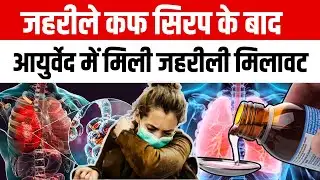 Cough Syrup Row: जहरीले Cough Syrup के बाद Ayurveda में मिली जहरीली मिलावट | Child Safety