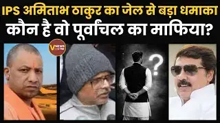Cough Syrup Row: IPS अमिताभ ठाकुर का बड़ा धमाका, बोले धनंजय सिंह के अलावा पूर्वांचल का एक और माफिया
