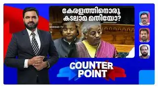 കേരളം ഇന്ത്യയിലല്ലേ?; എയിംസ് തരാത്തതിന് ന്യായമെന്ത്? | Counter Point