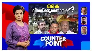 കുറ്റപത്രം നല്‍കാത്തതെന്ത്? സ്വാഭാവിക ജാമ്യത്തിന് വഴിയൊരുക്കുന്നു? | Counter Point