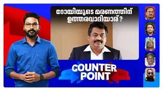 കേന്ദ്ര അന്വേഷണ ഏജന്‍സി റോയിയെ മരണത്തിലേക്ക് തള്ളിവിട്ടതോ ?  | Counter Point