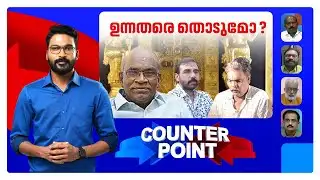 സ്വര്‍ണക്കൊള്ളയില്‍ ഇനിയെന്ത്? എന്‍.വാസുവിന്‍റെ മറുപടിയെന്ത്? | Counter Point | Sabarimala