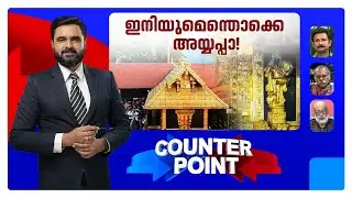 സ്വര്‍ണക്കൊള്ളയില്‍ കോടതി ഇളക്കിവിട്ടത് കടന്നല്‍കൂടോ?  | Counter Point | Sabarimala | High Court