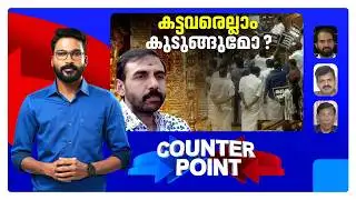 കോടതിയുടെ വിശ്വാസം പ്രതിപക്ഷത്തിനുണ്ടോ? സഭയിലെ പ്രതിഷേധം തുടരുമോ? | Counter Point | Sabarimala | SIT