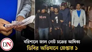 বরিশালে জাল নোট বিক্রির সময় হাতেনাতে আটক | Counterfeit money | Barishal | Deshkal News