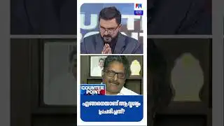 ആ ദൃശ്യം പ്രചരിച്ചത് എങ്ങനെയാണ്? #CounterPoint #Sabarimala #Congress