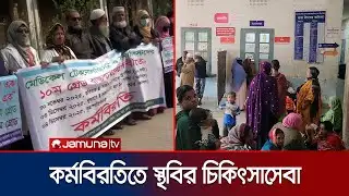 সারা দেশের সরকারি হাসপাতালগুলোয় অর্ধবেলা কর্মবিরতি | Country Medical Strike | Jamuna TV