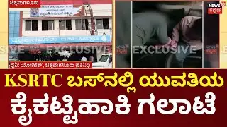 Couple Fight Inside KSRTC Bus | ಯುವತಿಯ ದುಪಟ್ಟದಿಂದ ಕೈ ಕಟ್ಟಿ ಯುವಕ ಗಲಾಟೆ | Chikkamagaluru Bus Fight