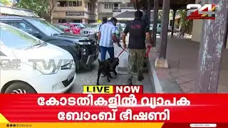 കാസർഗോഡ്, ഇടുക്കി,മലപ്പുറം കോടതികളിൽ ബോംബ് ഭീഷണി; കോടതി നടപടികൾ മുടങ്ങി |Court Bomb Threat