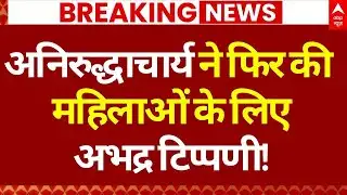 Court Order on Aniruddhacharya: अनिरुद्धाचार्य पर FIR, महिलाओं ने इस वजह से किया सवाल...