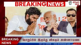 பொறுப்பில் இருந்து விலகும் அண்ணாமலை   |  #covai #coimbatore #bjp #annamalai