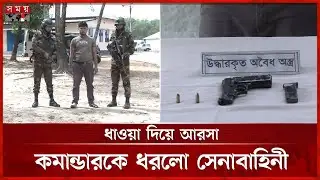 উখিয়ায় বড় সেনা অভিযানে আরসা কমান্ডার গ্রেফতার | Cox Bazar News | Army Mission | Somoy TV
