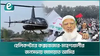 হেলিকপ্টারে কক্সবাজার-মহেশখালীর জনসভায় জামায়াত আমির। Cox’s Bazar Maheshkhali | Enter TV News