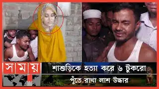 শাশুড়ির বস্তাবন্দি মরদেহ উদ্ধার, পুত্রবধূ গ্রেপ্তার | Cox