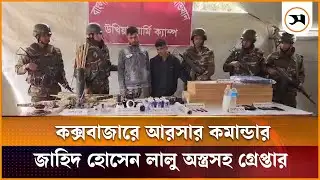 কক্সবাজারে আরসার কমান্ডার জাহিদ হোসেন লালু অ স্ত্রসহ গ্রেপ্তার | Cox