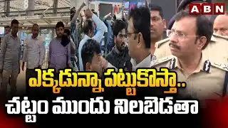 ఎక్కడున్నా పట్టుకొస్తా..చట్టం ముందు నిలబెడతా | CP Sajjanar Serious Comments | ABN Telugu