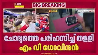 പിഎം ശ്രീയിലെ CPI എതിര്‍പ്പ് അവഗണിച്ച് എം വി ഗോവിന്ദന്‍; ചോദ്യത്തെ പരിഹസിച്ച് തള്ളി | MV Govindan