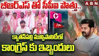 బీఆర్ఎస్ తో సీపీఐ పొత్తు..క్యాతన్‌పల్లి మున్సిపాలిటీలో కాంగ్రెస్ కు ఇబ్బందులు |CPI alliance with BRS