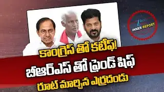 CPI Alliance With BRS Party | కాంగ్రెస్ తో కటీఫ్! బీఆర్ఎస్ తో ఫ్రెండ్ షిఫ్ రూట్ మార్చిన ఎర్రదండు