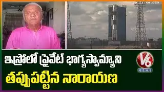 CPI Narayana On ISRO Invites Private Sector | V6 News