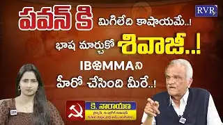 CPI Narayana Sensational Interview | IBOMMA Ravi Case Updates | Pawan Kalyan | Actor Shivaji | RVR
