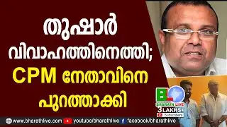 തുഷാര്‍ വിവാഹത്തിനെത്തി; CPM നേതാവിനെ പുറത്താക്കി |BDJS |Thushar Vellapally |CPM |Bharath Live