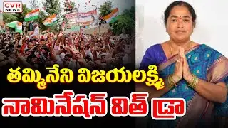 CPM Candidate Tammineni Vijayalakshmi Withdraw Nomination || CVR News
