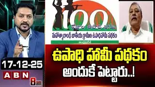 ఉపాధి హామీ పథకం అందుకే పెట్టారు..! || CPM Leader Abdul Gafoor Key Comments || ABN