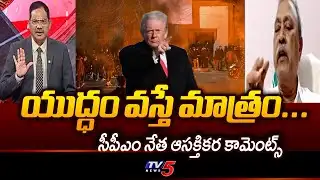 యుద్ధం వస్తే మాత్రం... CPM Leader Gafoor Key Analysis On Trumph Desisions | INDA | USA | TV5