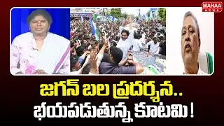 జగన్ బల ప్రదర్శన..భయపడుతున్న కూటమి ! | CPM Leader Gafoor Shocking Comments | Mahaa News