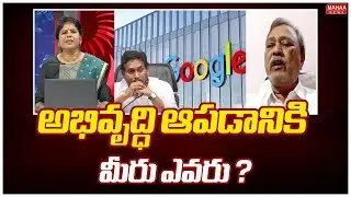 అభివృద్ధి ఆపడానికి మీరు ఎవరు ? | CPM Leader MA Gafoor | Mahaa News