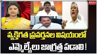 వ్యక్తిగత ప్రవర్తనల విషయంలో ఎమ్మెల్యేలు జాగ్రత్త పడాలి ! | CPM Leader MA Gafoor | Mahaa News