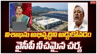 విశాఖను అభివృద్ధిని అడ్డుకోవడం వైసీపీ నీచమైన చర్య | CPM Leader MA Gafoor Sensational Comments
