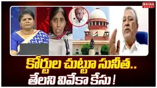 కోర్టుల చుట్టూ సునీత..తేలని వివేకా కేసు ! | CPM Leader MA Gafoor Sensational Comments | Mahaa Debate