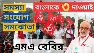 CPM News: জোটের অপেক্ষায় নেই? বাংলায় CPIMকে প্রত্যাবর্তনের ৩ দাওয়াই দিয়ে গেলেন MA Baby! 