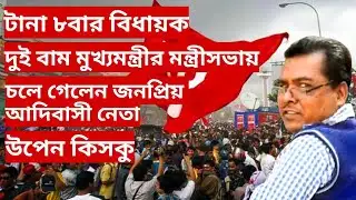 CPM News: টানা ৮বার বিধায়ক! চলে গেলেন জনপ্রিয় আদিবাসী নেতা উপেন কিস্কু!