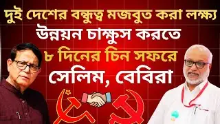 CPM News: দুই দেশের বন্ধুত্ব মজবুত করা লক্ষ্য | উন্নয়ন চাক্ষুস করতে ৮ দিনের চিন সফরে বেবি, সেলিম 