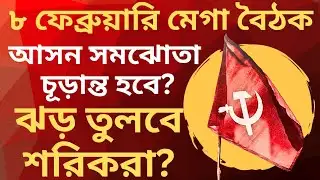 CPM News: ৮ ফেব্রুয়ারি ফ্রন্টের বৈঠকে উঠবে ঝড়? শরিকদের সঙ্গে আসন সমঝোতা চূড়ান্ত হবে রবিবার? 