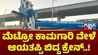 Crane Falls During Namma Metro Work Near Agara | Public TV
