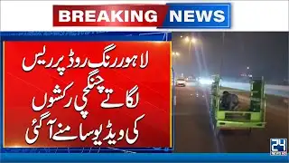 Crazy Rickshaw Race - Lahore Ring Road Turns Racing Track - 24 News HD