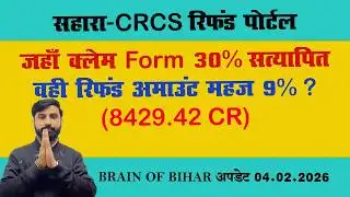 सहारा - CRCS रिफंड पोर्टल अपडेट जहाँ क्लेम फॉर्म 30 % सत्यापित वही रिफंड अमाउंट महज 9 % 04.02.2026