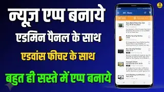 Create Your Own News App with Admin Panel | Start Earning Online Today!