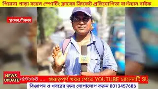 Cricket: বাঁকড়া পিয়াদাপাড়া বয়েস স্পোর্টিং ক্লাবের ক্রিকেট প্রতিযোগিতা বার্গম্যান বাইক । AMP NEWS