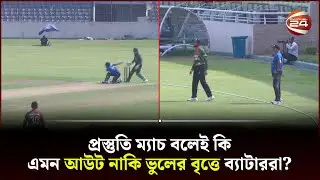 প্রথম দিনের অনুশীলনে কঠোর চান্ডিকা হাথুরুসিংহে | Cricket | BCB | Hathurusingha | Channel 24