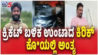 Cricket brawl Ends in Murder At Bengaluru | ಕ್ರಿಕೆಟ್​ ಬಳಿಕ ಉಂಟಾದ ಕಿರಿಕ್  ಕೊ*ಯಲ್ಲಿ ಅಂತ್ಯ  TV5 Kannada